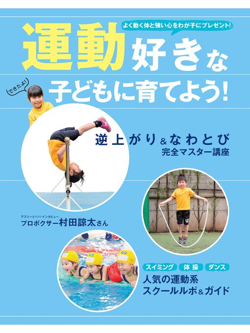 Title details for 運動好きな子どもに育てよう!　逆上がり＆なわとび完全マスター講座 by 主婦の友社 - Available